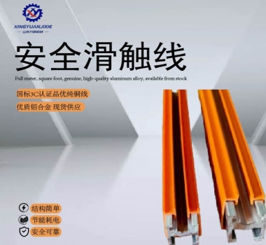安全滑触线