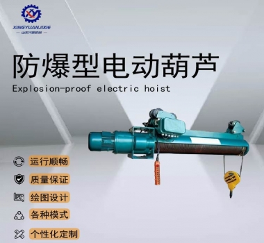 防爆型电动葫芦