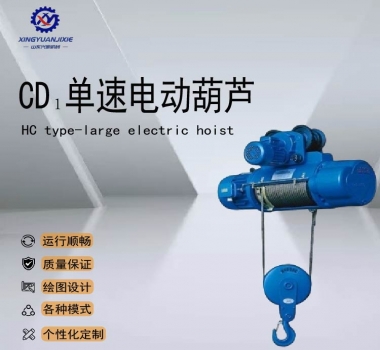CD₁单速电动葫芦