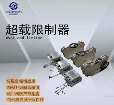 超载限制器