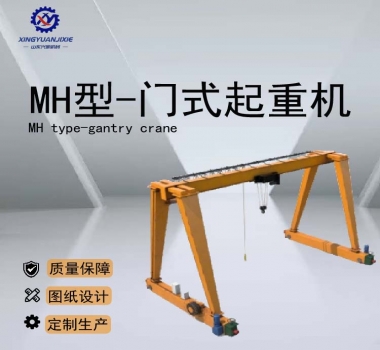 MH型-门式起重机