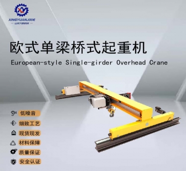 LDN型-欧式单梁桥式起重机