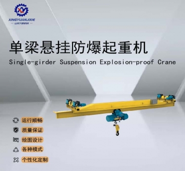 LXB型防爆单梁悬挂起重机