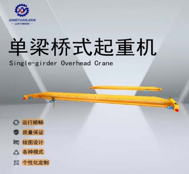 LD型单梁桥式起重机