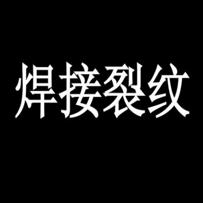 起重机焊接处产生裂纹的原因