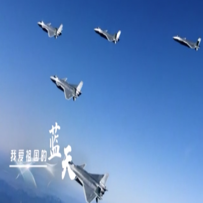 我爱祖国的蓝天——人民空军，生日快乐！