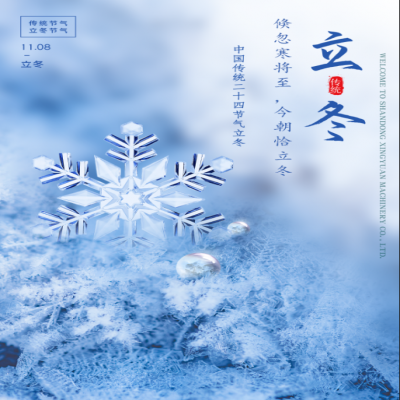 倏忽寒将至，今朝恰立冬